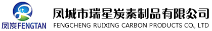 鳳城市瑞星炭素制品有限公司