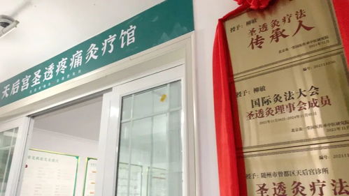 醫(yī)養(yǎng)結合圣透灸療法，守一方百姓健康——天后宮診所圣透疼痛灸療館正式開業(yè)